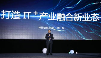 神州信息發(fā)布IT新戰(zhàn)略 引領產業(yè)融合創(chuàng)新，深化信息技術咨詢服務